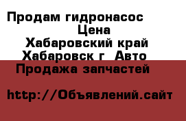Продам гидронасос 210.12.01.03  › Цена ­ 100 - Хабаровский край, Хабаровск г. Авто » Продажа запчастей   